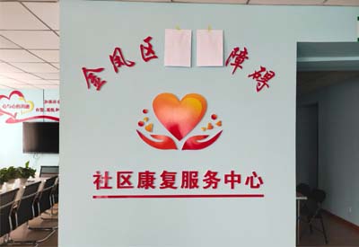 儿童智力测试仪厂家山东爱游戏ayx与宁夏金凤区社区康复服务中心达成合作